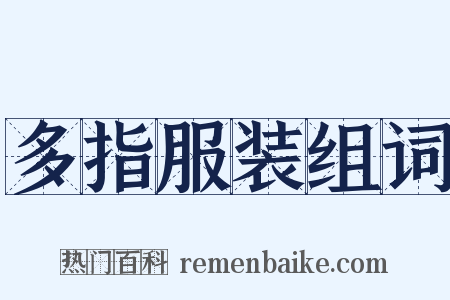 多指服装组词是什么意思的图片